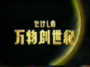 万物創世記