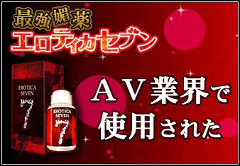 媚薬　エロティカセブン