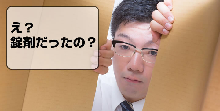 え？錠剤だったの？
