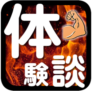 体験談