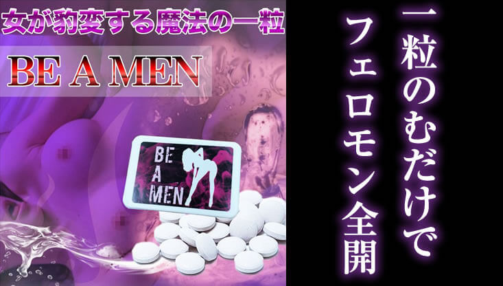 ビーアメン 効果を検証