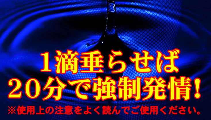 惚れルンです（媚薬） 効果を検証