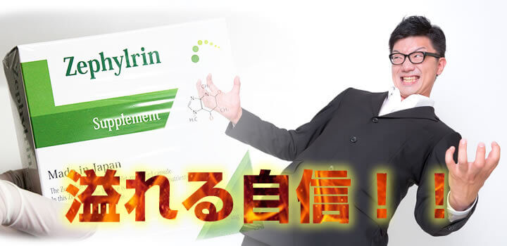 ゼファルリン 効果を検証