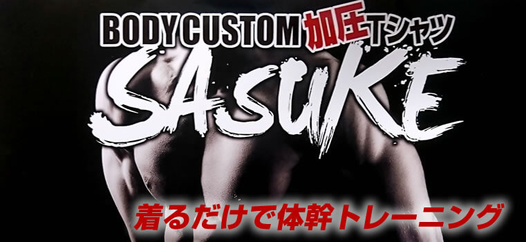 【肉体改造アイテム】加圧Tシャツ「SASUKE」効果を検証