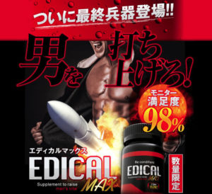 エディカルマックス（EDICALMAX） 効果を検証