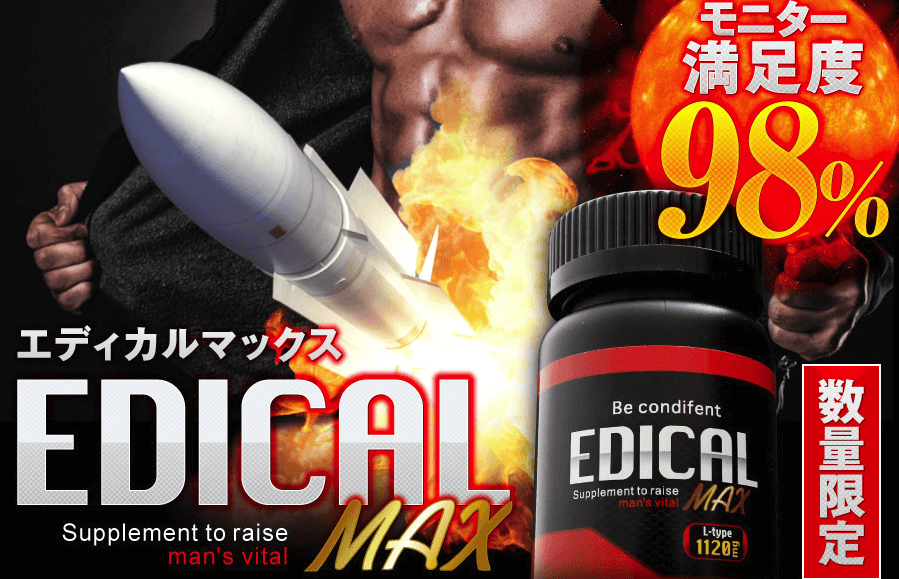 エディカルマックス（EDICALMAX） 効果を検証