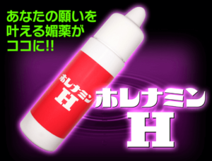 【媚薬】ホレナミンＨ 効果を検証