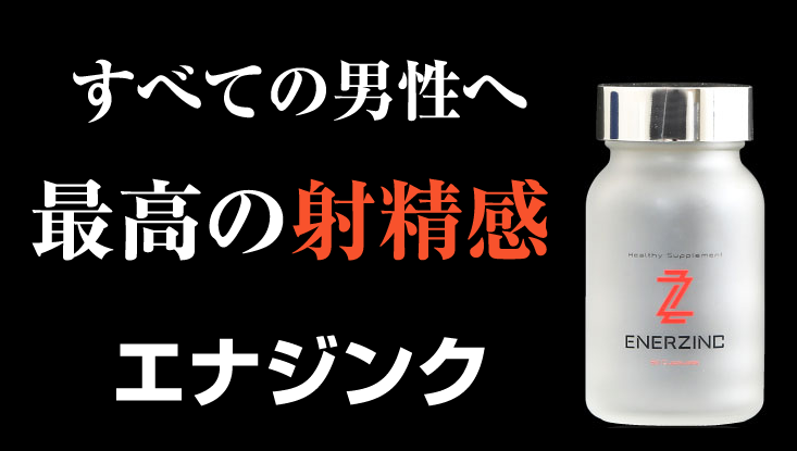 エナジンク（ENERZINC） 効果を検証