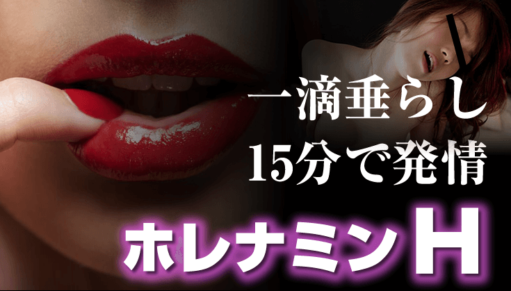 ホレナミンＨ 効果を検証