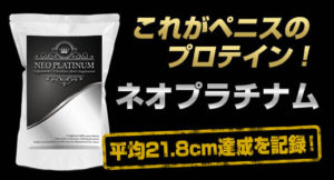 【ペニス増大】ネオプラチナム 効果を検証