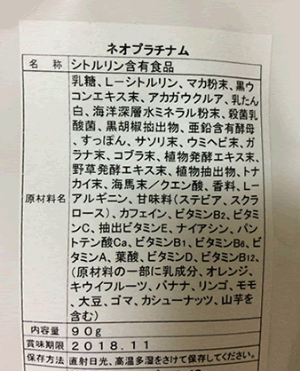 「ネオプラチナム」の成分表