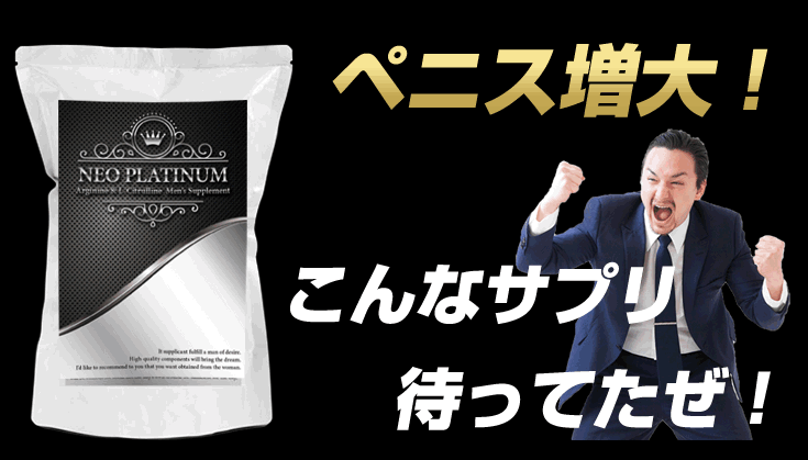 ネオプラチナム 効果を検証