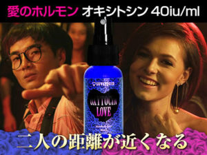 【媚薬】オキシトシン・ラブ 効果を検証