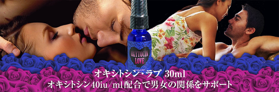 「オキシトシン・ラブ」とは？