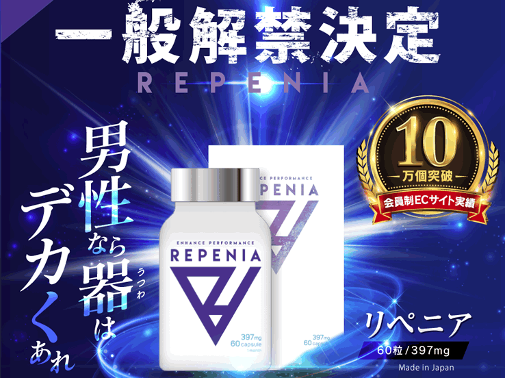 リペニア（REPENIA）