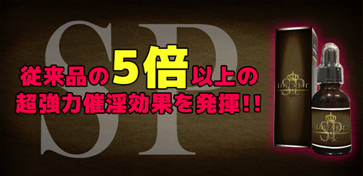 ラブショットSP タイプLはこんな方にオススメ