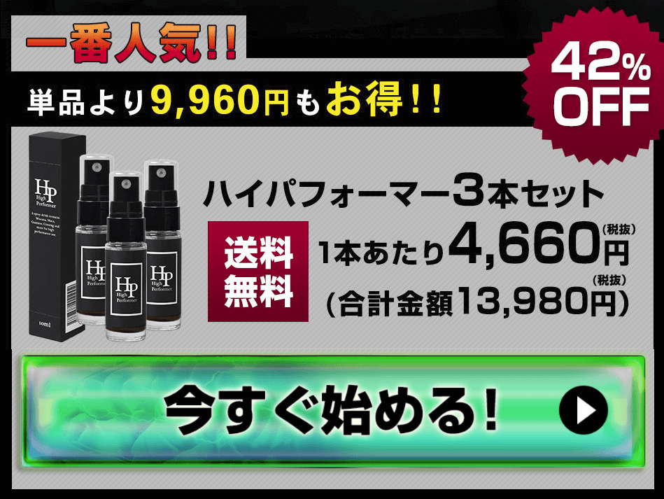 ハイパフォーマーの購入方法