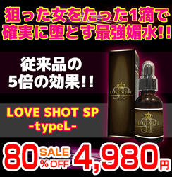 ラブショットSP タイプL