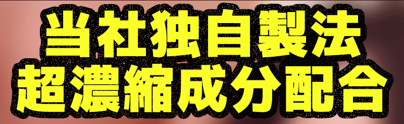 ラブショットSP タイプL の成分紹介
