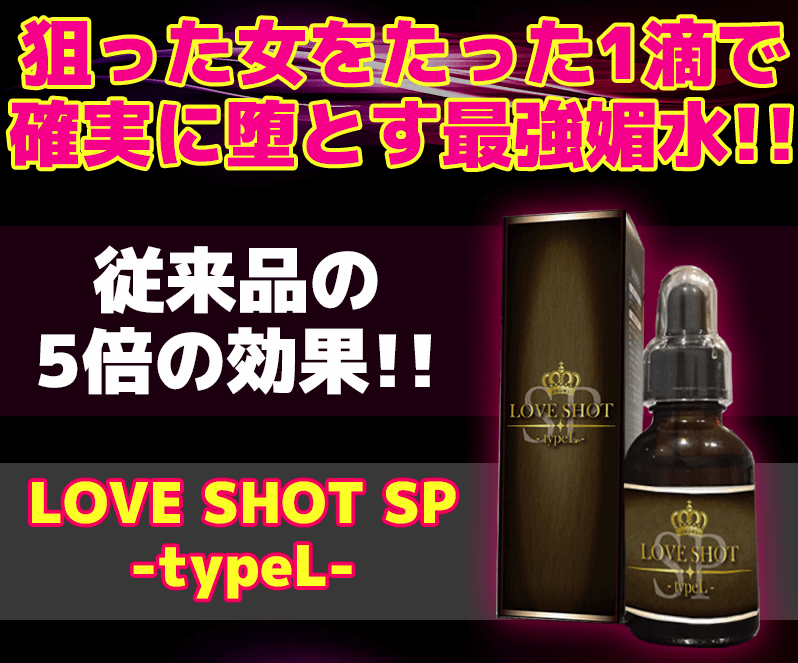 ラブショットSP タイプL（LOVE SHOT SP -type L-）