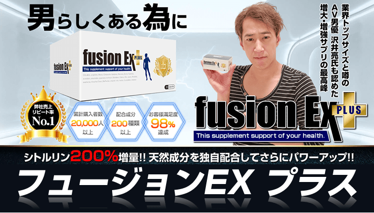 フュージョンEXプラス