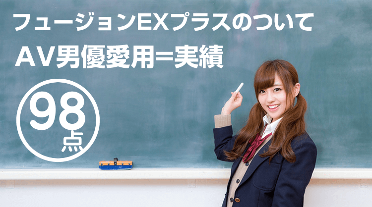 「フュージョンEXプラス」ってぶっちゃけどうなの？