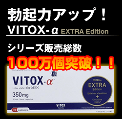 【増強サプリ】VITOX-α EXTRA Edition（ヴィトックスアルファ エクストラエディション）で効果が出る理由