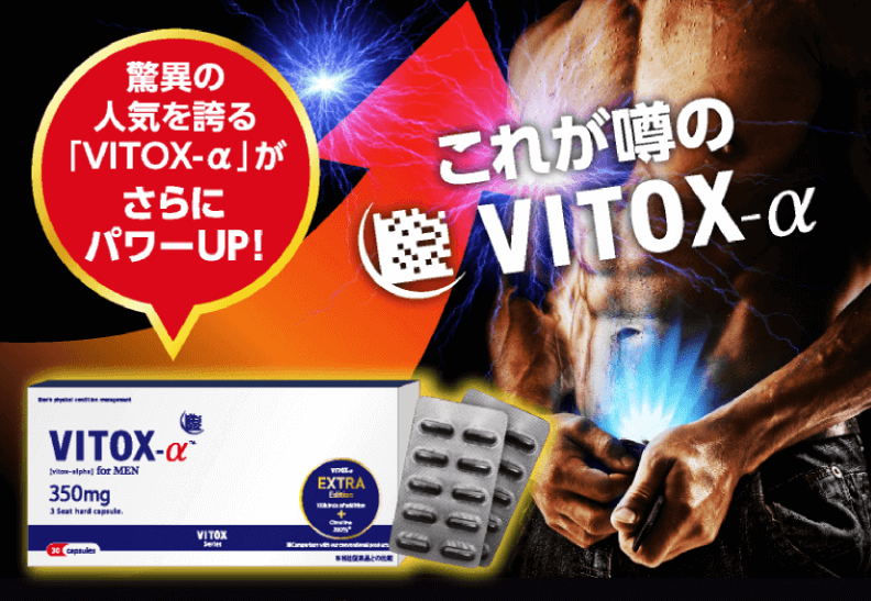 【増強サプリ】VITOX-α EXTRA Edition（ヴィトックスアルファ エクストラエディション）で効果が出る理由