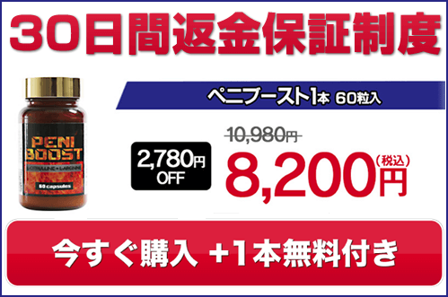 ペニブースト 30日間返金保証