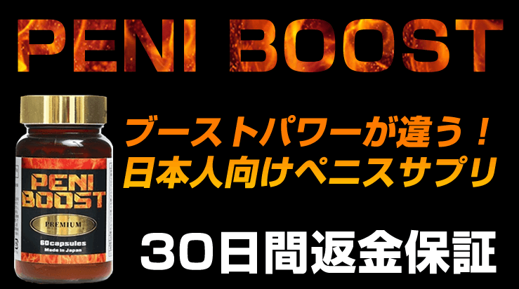ペニブースト