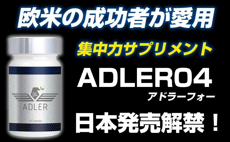 ADLER04（アドラーフォー）