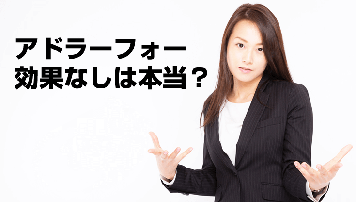 アドラーフォー効果なしは本当?
