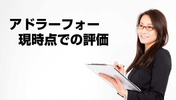 アドラーフォー現時点での評価