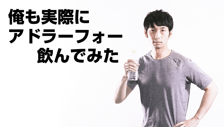 俺も実際にアドラーフォー(ADLER04)を飲んでみた
