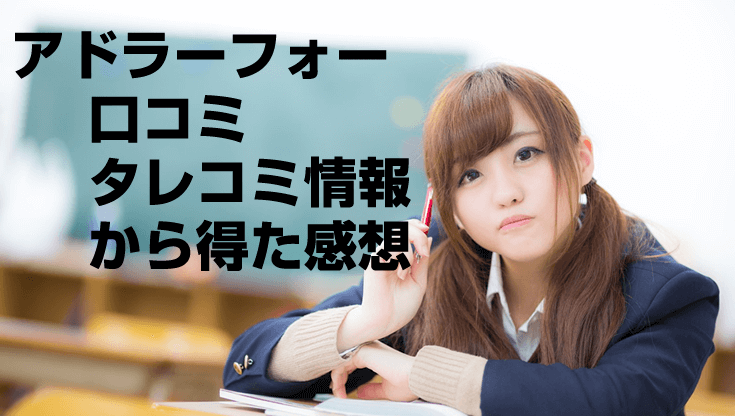 アドラーフォー(ADLER04)の口コミ・タレコミ情報から得た感想