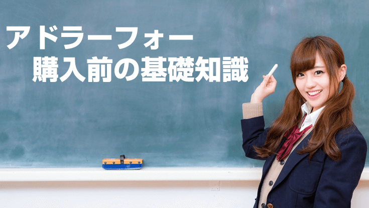 アドラーフォー購入前の基礎知識
