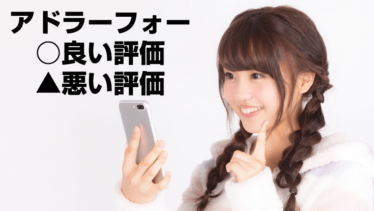 アドラーフォーの口コミ・タレコミ