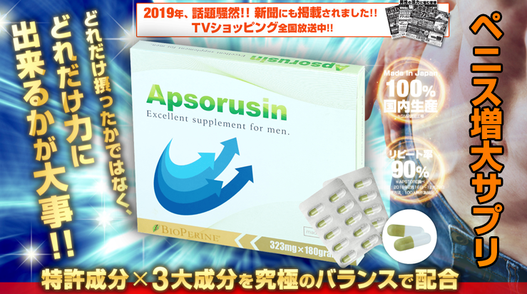 増大サプリ　アプソルシン