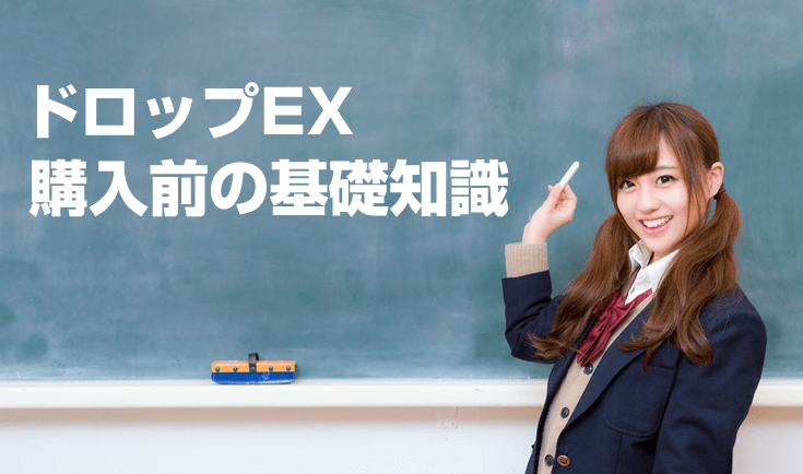 「ドロップEX （Drop EX）」購入前の基礎知識