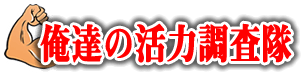 俺達の活力調査隊（媚薬・ペニス増大）