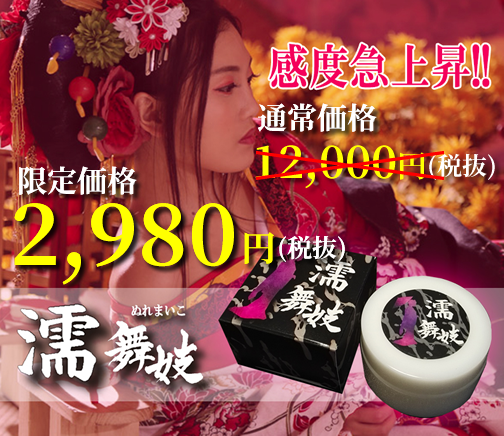 濡舞妓 2,980円