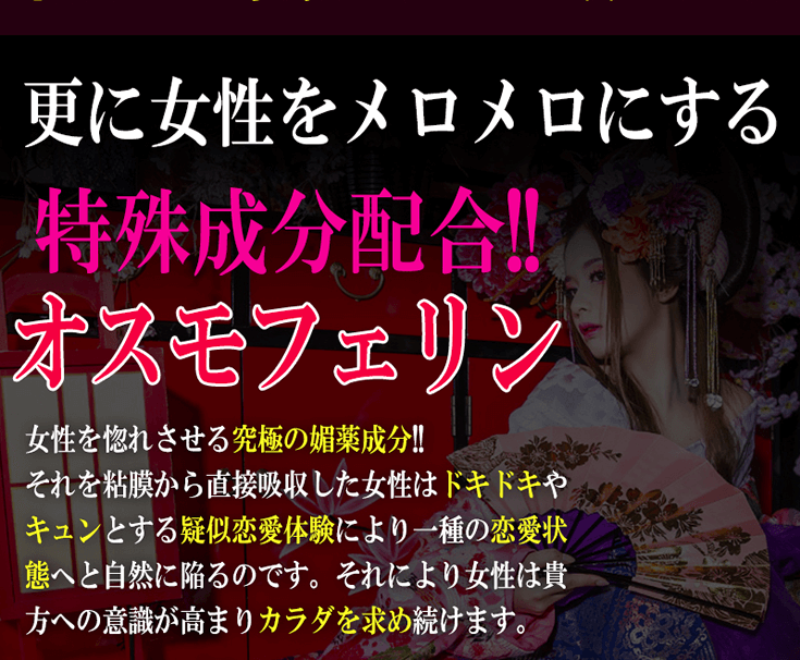 「速浸透催淫化システム」と特殊成分「オスモフェリン」