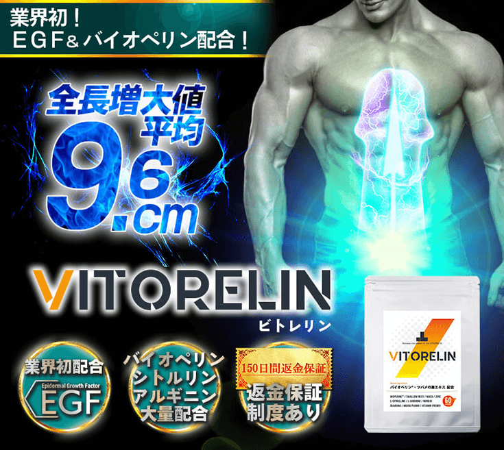 VITORELIN (ビトレリン)