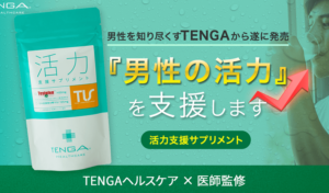 TENGAヘルスケア 活力支援サプリメント