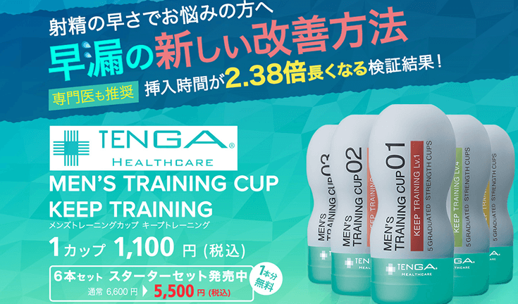 TENGA メンズトレーニングカップ・キープトレーニングの効果について