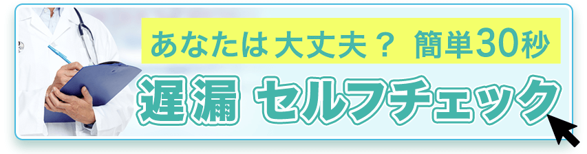 遅漏セルフチェック
