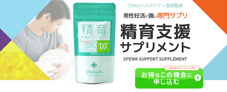 【TENGAヘルスケア】精育支援サプリメント