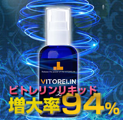 【ペニス増大】ビトレリンリキッド(VITORELIN Liquid)の効果を検証