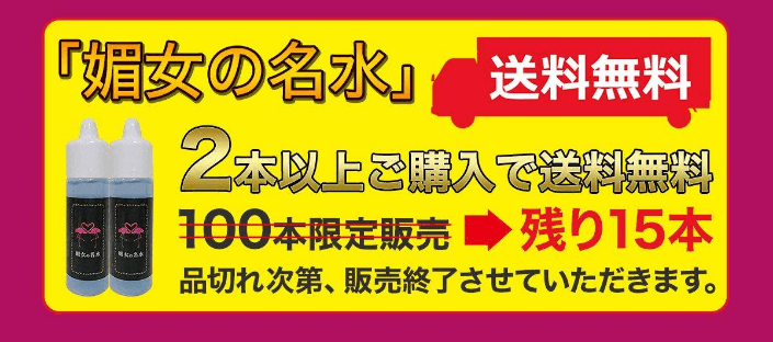 「媚女の名水」の購入方法・最安値