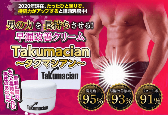 タクマシアンの公式サイト